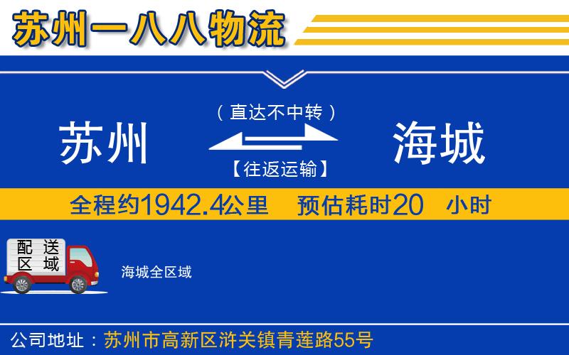 蘇州到海城物流公司