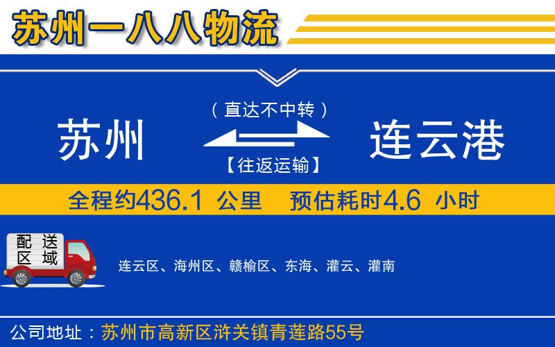 蘇州至連云港貨運公司