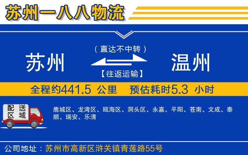蘇州至溫州貨運公司