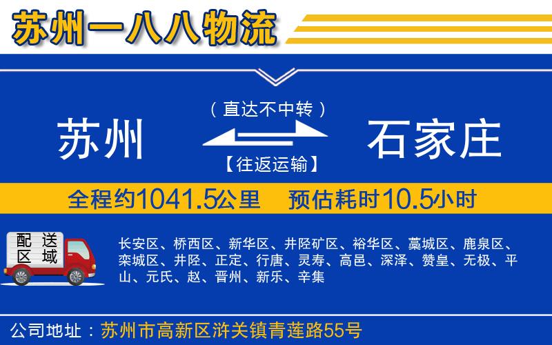 蘇州發(fā)石家莊物流公司