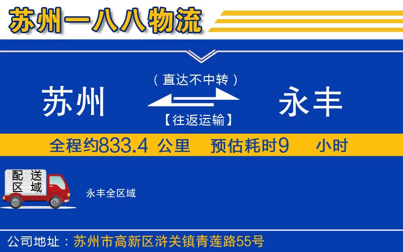 蘇州至永豐貨運(yùn)公司
