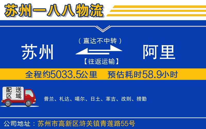 蘇州到阿里物流公司
