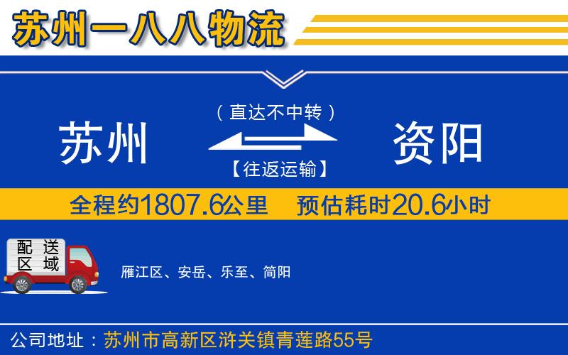 蘇州到資陽專線