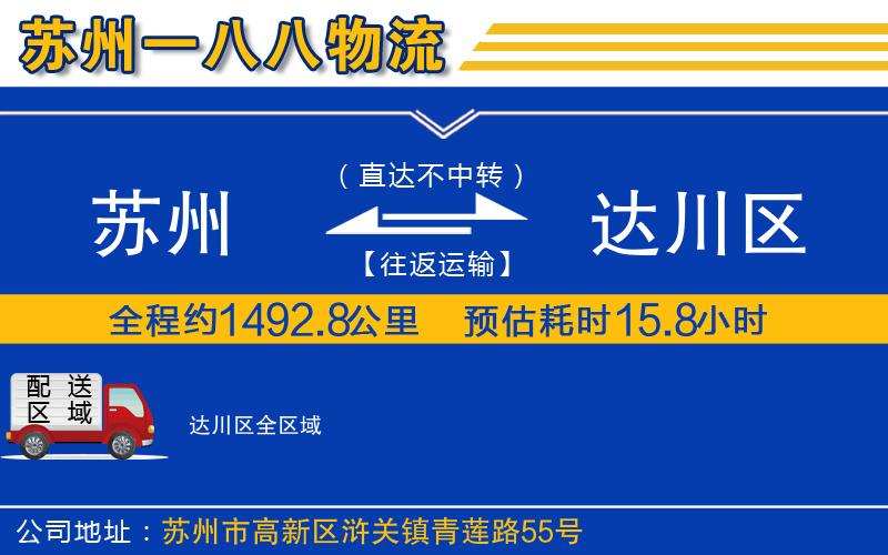蘇州到達(dá)川區(qū)物流公司