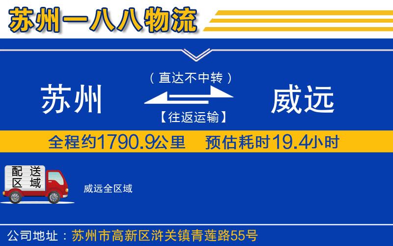 蘇州到威遠(yuǎn)物流公司