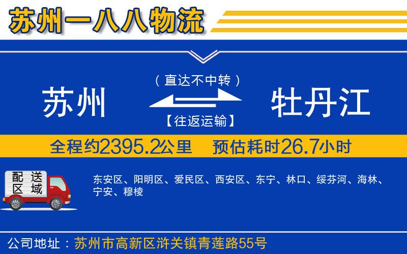 蘇州到牡丹江專(zhuān)線