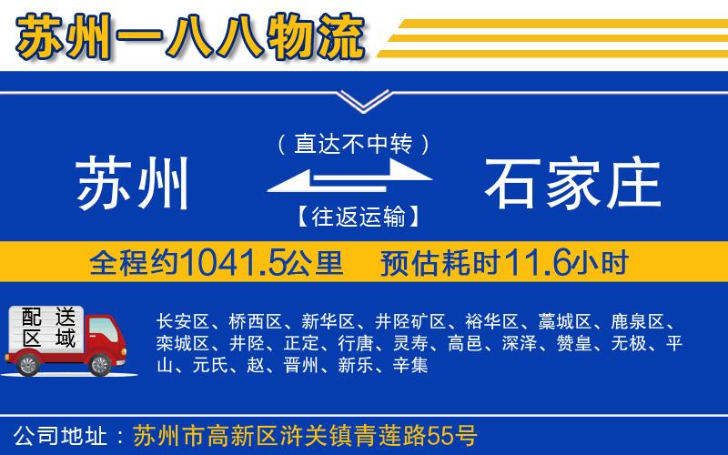 蘇州到石家莊專線