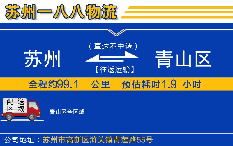 蘇州至青山區(qū)貨運(yùn)公司