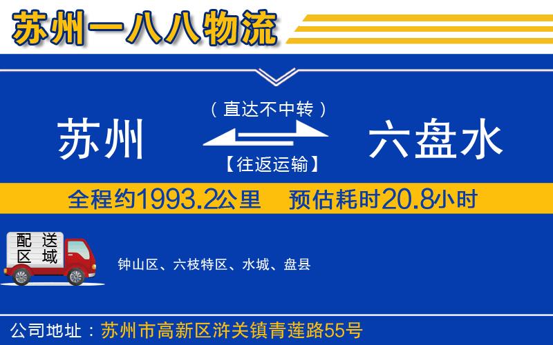 蘇州到六盤水物流公司
