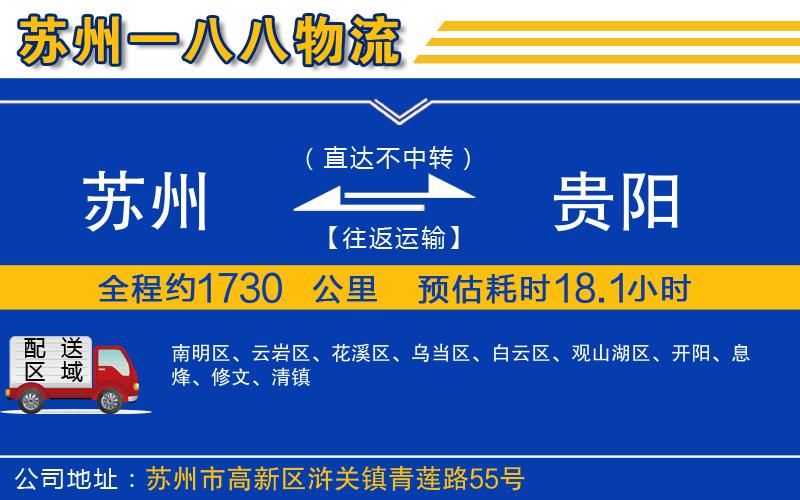 蘇州至貴陽貨運公司