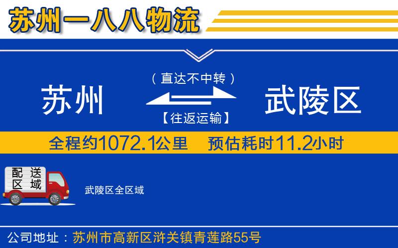 蘇州至武陵區(qū)貨運(yùn)公司