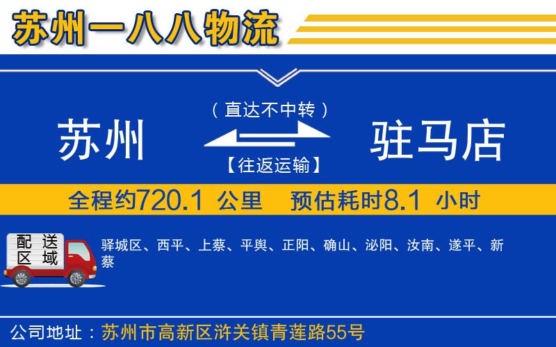 蘇州到駐馬店專線