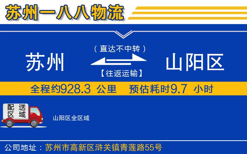 蘇州到山陽區(qū)貨運(yùn)