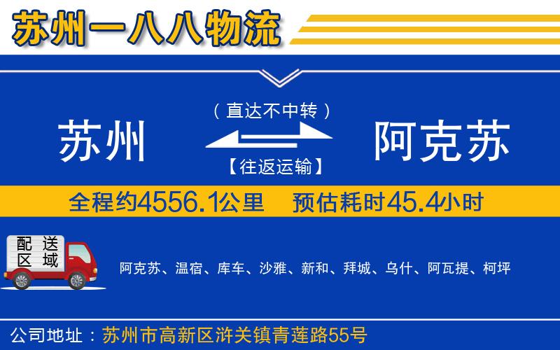 蘇州至阿克蘇貨運公司