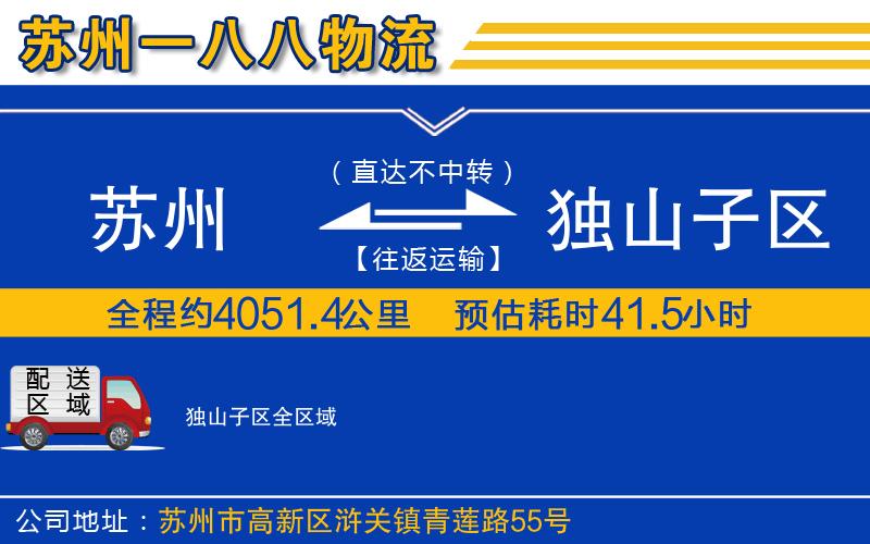 蘇州至獨(dú)山子區(qū)貨運(yùn)公司