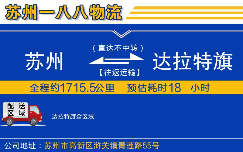 蘇州到達拉特旗物流公司