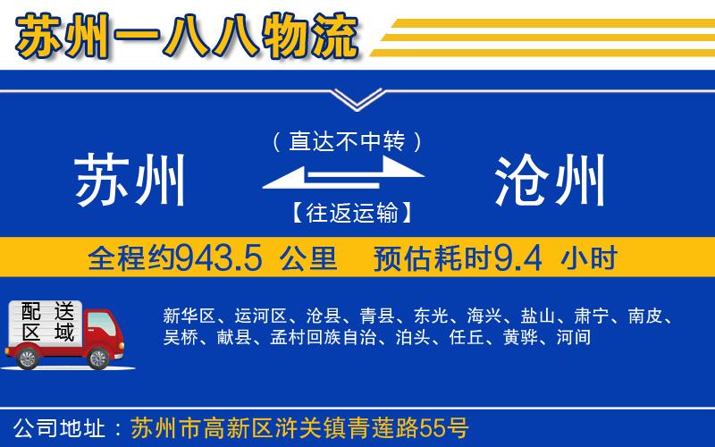 蘇州發(fā)滄州物流公司