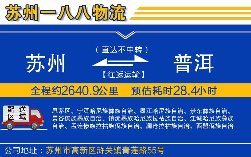 蘇州至普洱貨運(yùn)公司