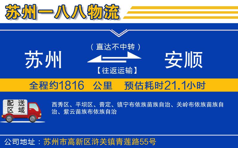 蘇州到安順專線