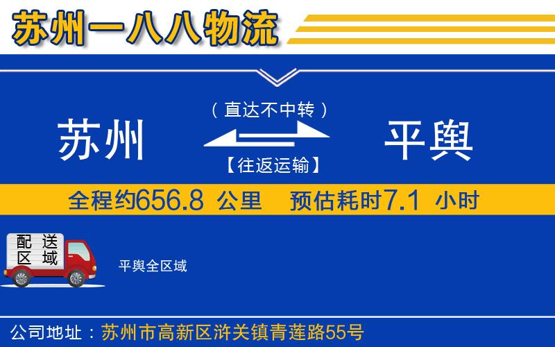 蘇州到平輿貨運