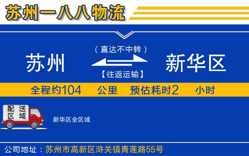 蘇州至新華區(qū)貨運(yùn)公司