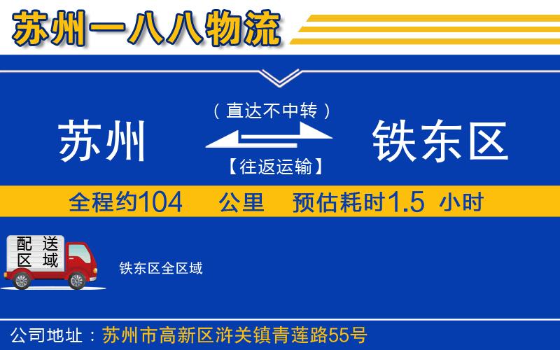 蘇州至鐵東區(qū)貨運公司