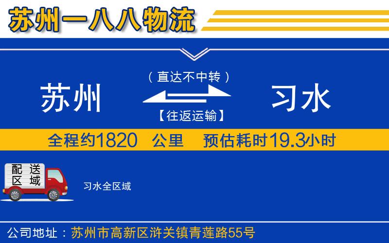 蘇州到習(xí)水物流公司
