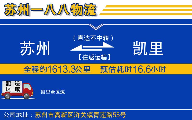 蘇州至凱里貨運(yùn)公司