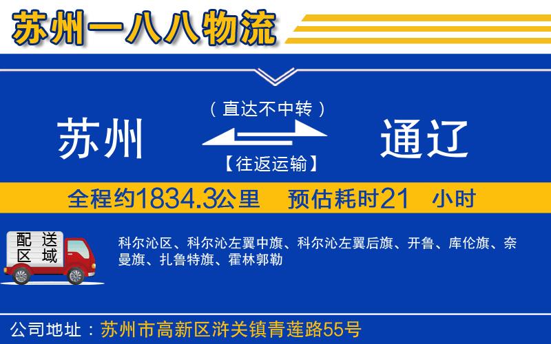 蘇州到通遼專(zhuān)線