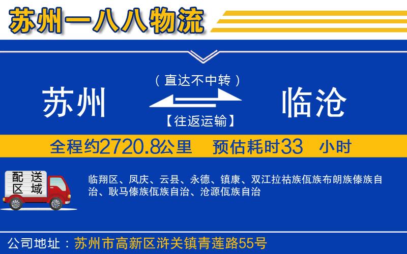 蘇州到臨滄專線