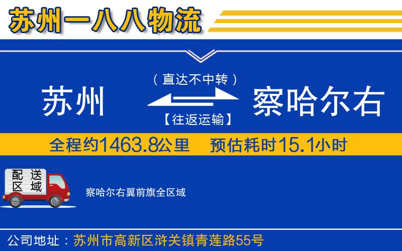 蘇州到察哈爾右翼前旗物流公司