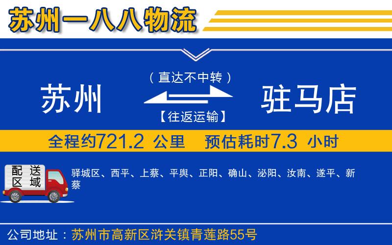 蘇州發(fā)駐馬店物流公司