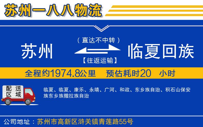 蘇州至臨夏回族自治州貨運公司
