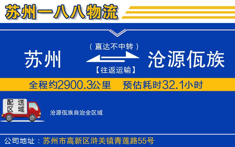 蘇州到滄源佤族自治物流公司