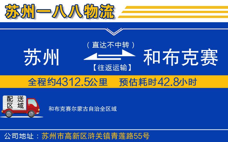 蘇州至和布克賽爾蒙古自治貨運(yùn)公司