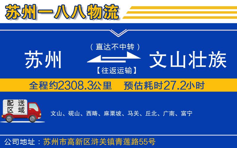 蘇州到文山壯族苗族自治州專線