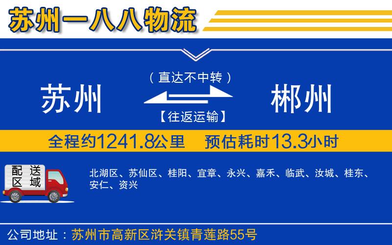 蘇州到郴州物流公司