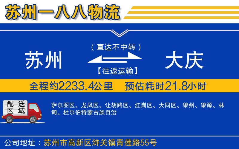 蘇州至大慶貨運公司