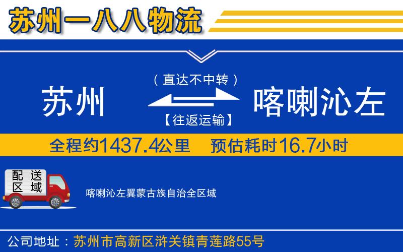 蘇州到喀喇沁左翼蒙古族自治專線