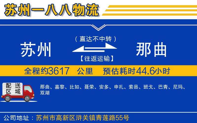 蘇州到那曲物流公司