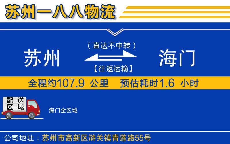 蘇州到海門物流公司