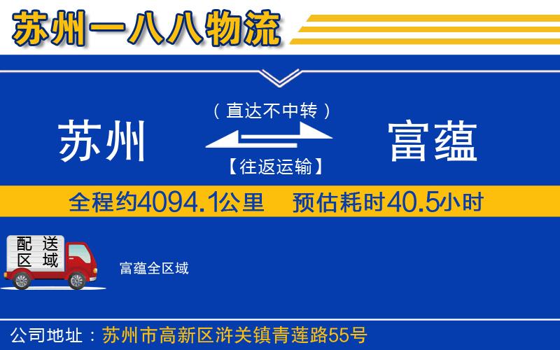 蘇州至富蘊(yùn)貨運(yùn)公司