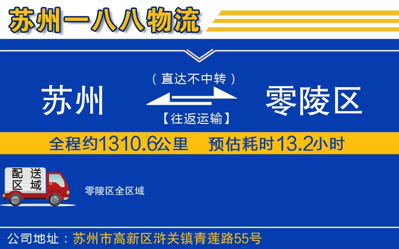 蘇州到零陵區(qū)專線