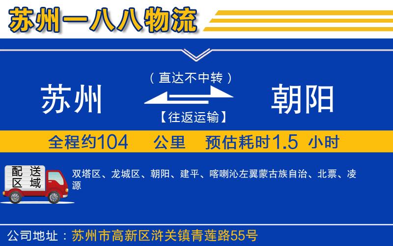 蘇州發(fā)朝陽物流公司