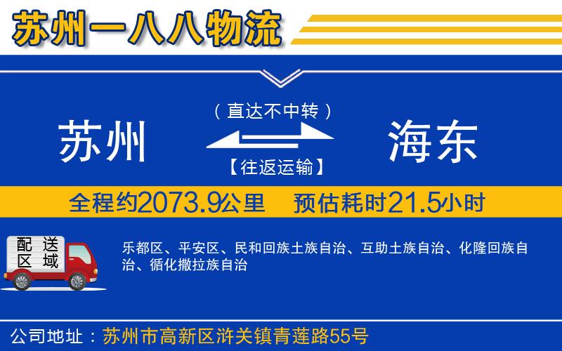 蘇州發(fā)海東貨運(yùn)公司