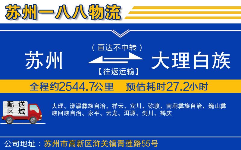 蘇州發(fā)大理白族自治州貨運公司