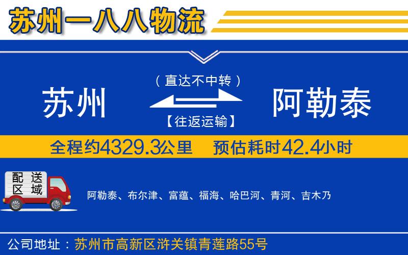 蘇州發(fā)阿勒泰物流公司