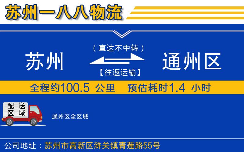 蘇州發(fā)通州區(qū)貨運(yùn)公司