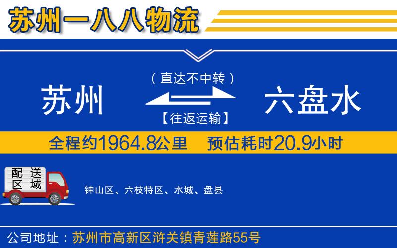 蘇州發(fā)六盤水貨運公司