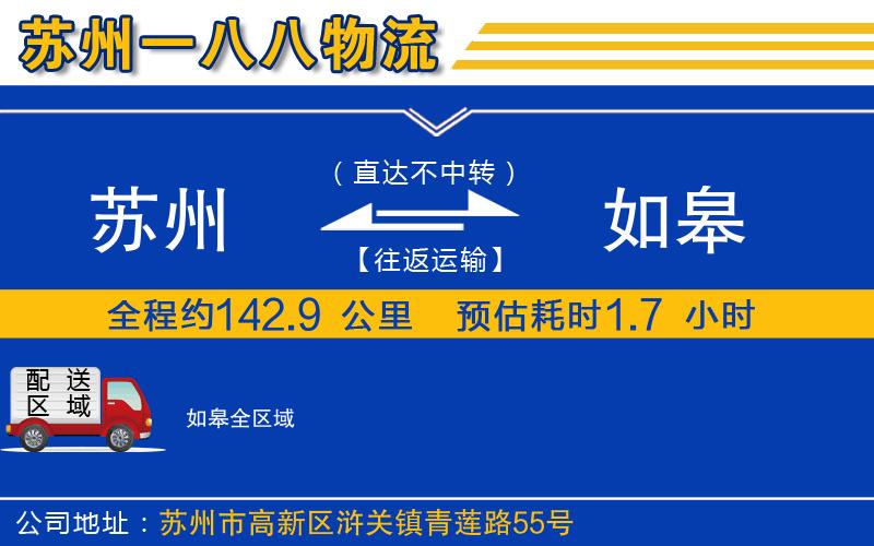 蘇州發(fā)如皋貨運公司